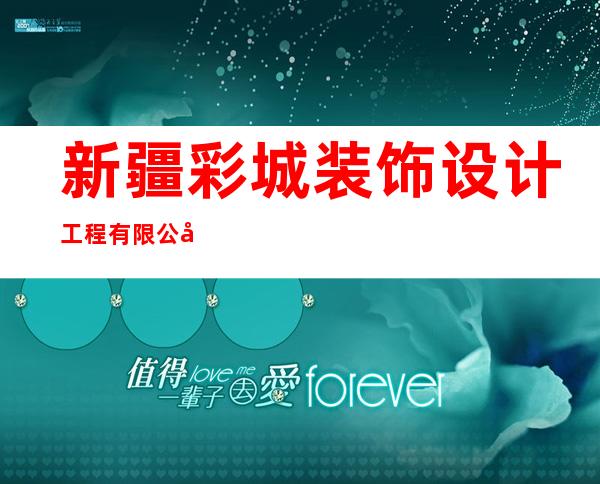 新疆彩城装饰设计工程有限公司